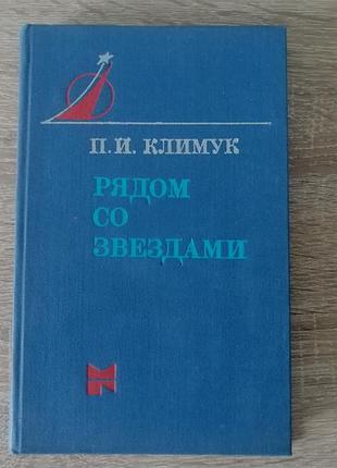 .климук. рядом со звездами. молодая гвардия 1979