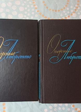 Набір книг «оперні лібрето» (2 томи)
