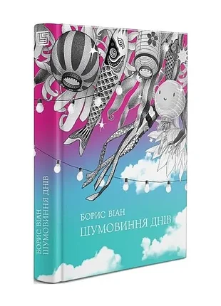 Шумовня дней - борис виан (9789669748239) б/в