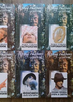 Серія книг "по той бік дзеркала"