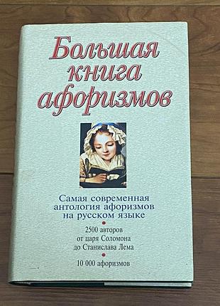 Большая книга афоризмов