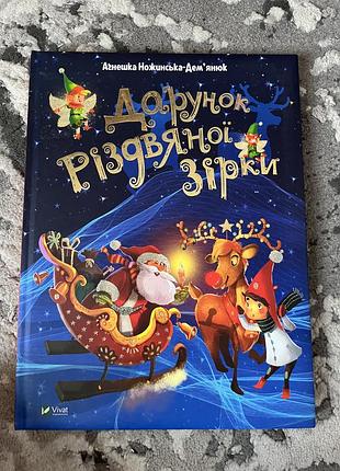 Книга «дарунок різдвяної зірки» агнєшка ножинська-дем’янюк vivat