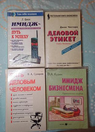 Комплект книг: бизнес-этикет, имидж и психология успеха (4 книги)
