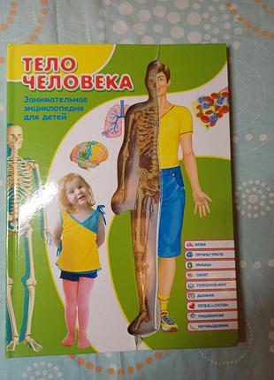 Дитяча енциклопедія «тіло людини»опис: