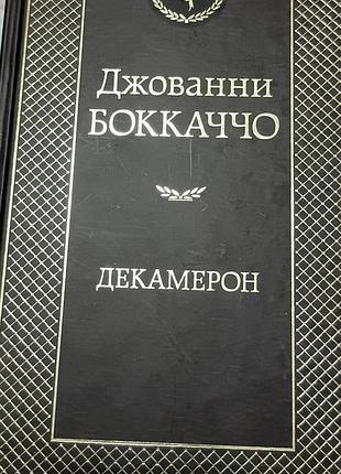 Боккаччо дж.	декамерон	світова класика