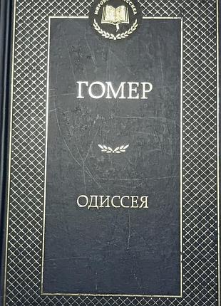 Гомер. одіссея. світова класика