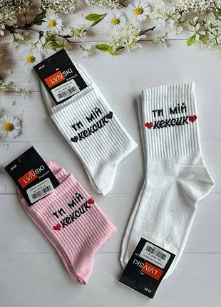 Шкарпетки ти мій кексик lvivski premium 23-25, 25-27