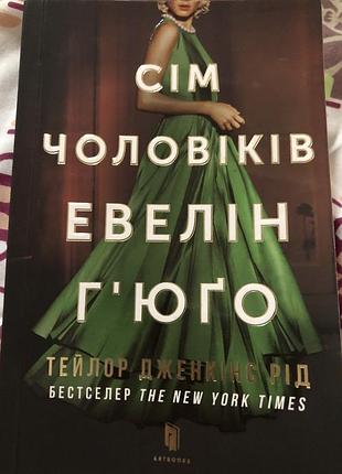 Книга «сім чоловіків евелін гʼюґо»