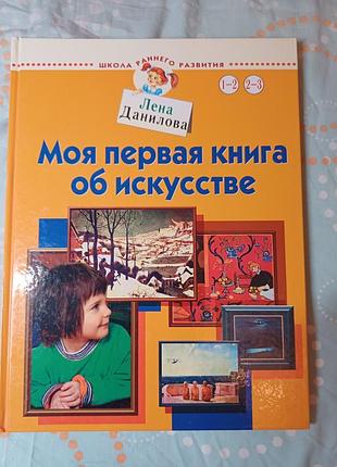 Лена даниловая «моя первая книга о искусстве» (вредила раннего развития)