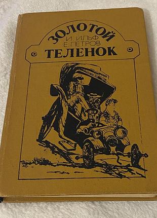 Роман ильфа и петрова «золотой телёнок»