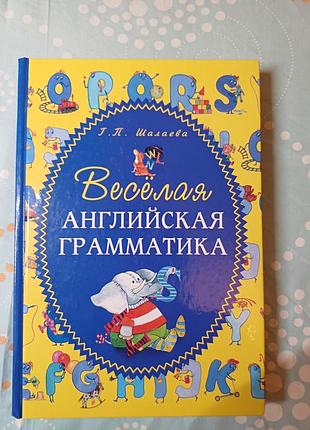 Веселая английская грамматика — г. п. шалая (иллюстрированный самоучатель)