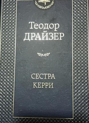 Драйзер т.	сестра керрі	світова класика