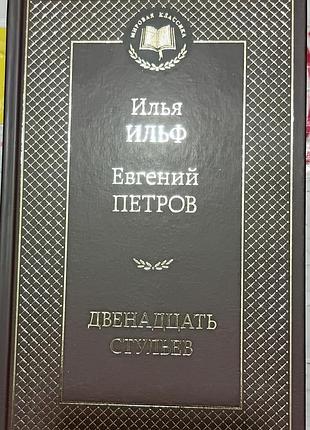 Ильф и., петров е.	дванадцять стільців	світова класика