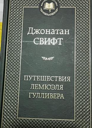 Свифт дж.	путешествия лемюэля гулливера	мировая классика