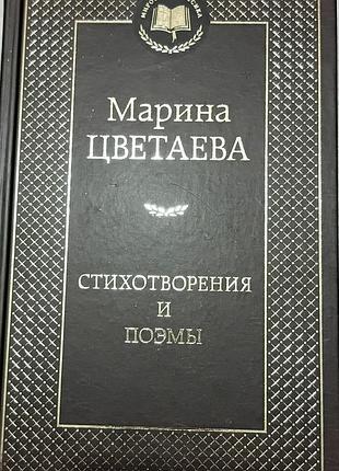 Цветаева м.	вірші та поеми	світова класика