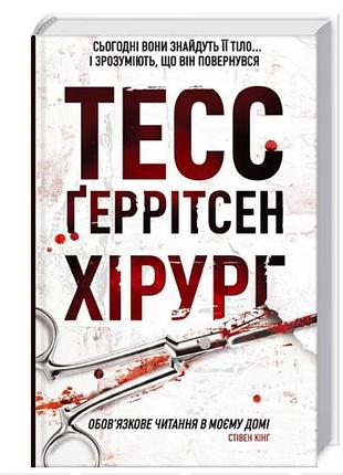Книга хірург тесс ґеррітсен зарубіжні гостросюжетні детективи трилери книги художня література