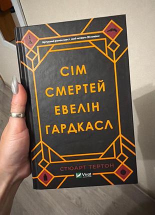 7 смертей евелін хардкасл
