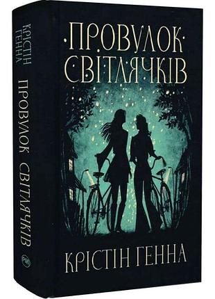 Проулок светлячков. книга 1 кристин генная