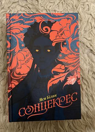 Яся білак «сонцекрес»