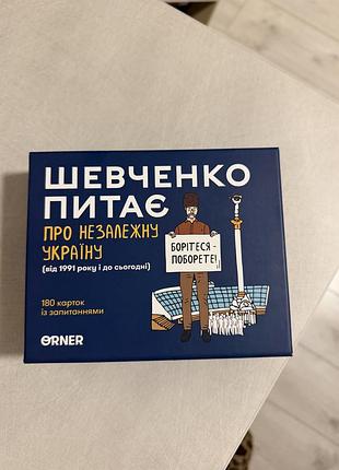 Настільна гра шевченко питає orner