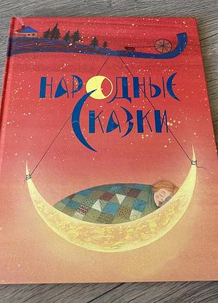 Народные сказки сборник