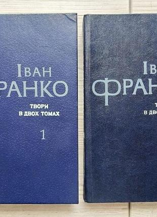 Іван франко. твори в двох томах