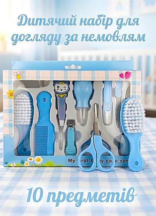Дитячий набір для догляду за немовлям, 10 предметів, синій