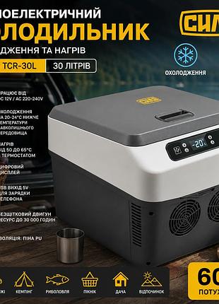 Холодильник термоелектричний автомобільний 30 л сила tcr-30l dc/ac 12/220-240v 60w, автохолодильник з охолодженням і нагріванням
