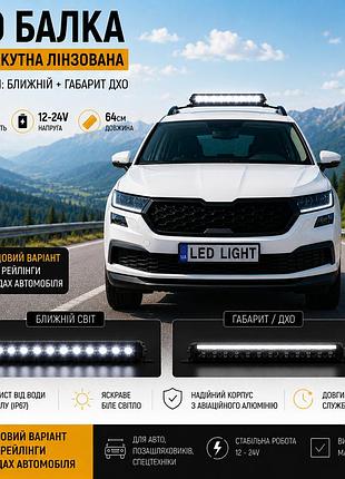 Led балка 64см 120w 12-24v с четкой световой гранью, ближний свет + габарит дхо. отличный вариант под рейлинги на крышу авто