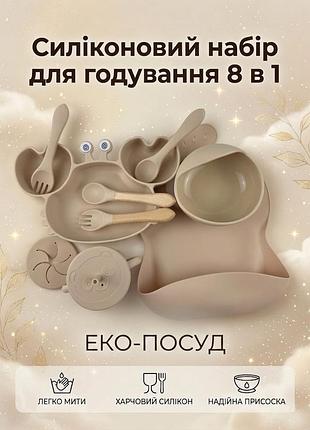 Набір дитячого силіконового посуду для годування (прикорму), краб, 8 предметів, бежевий