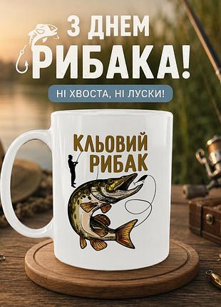 Кружка керамическая «клёвый рыбак» 330 мл - подарочная чашка для рибаки на день рыбака.