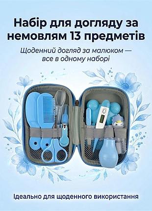 Дитячий набір для догляду за немовлям, 13 предметів, блакитний