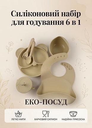 Набор детской силиконовой посуды для кормления (прикорма), 6 предметов, бежевый