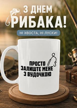 Кружка керамическая «просто оставьте меня с удочкой» 330 мл — подарочная чашка для рыбака. кружки ко дню рыбака.