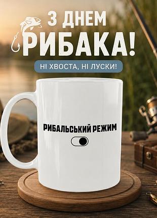 Кружка керамическая «рыбацкий режим» 330 мл — подарочная чашка для рыбака. кружки ко дню рыбака.
