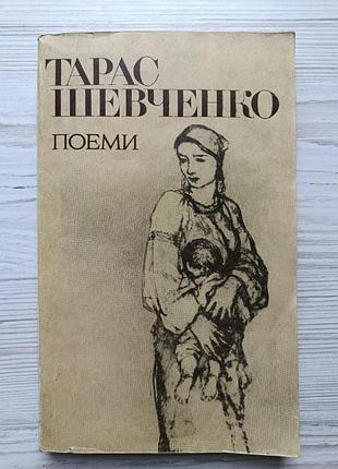 Тарас шевченко. поеми