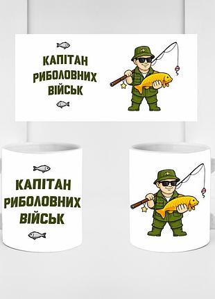 Кружка керамическая «капитан рыболовных войск» 330 мл — подарочная чашка для рыбака. кружки ко дню рыбака.