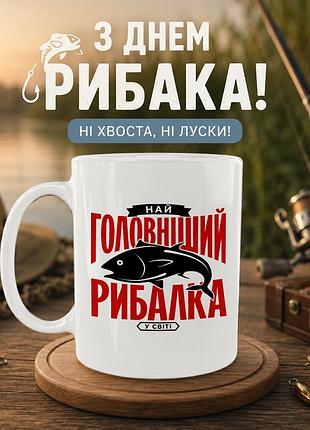 Кружка керамическая «самый главный рыбак» 330 мл — подарочная чашка для рыбака. кружки ко дню рыбака.