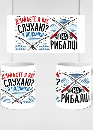 Кружка керамическая «думаете, я вас слушаю? я мысленно на рыбалке» 330 мл — подарочная чашка для рыбака. кружки ко дню рыбака.