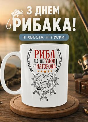 Кружка керамическая «рыба — это не улов, это награда!» 330 мл — подарочная чашка для рыбака. кружки ко дню рыбака.
