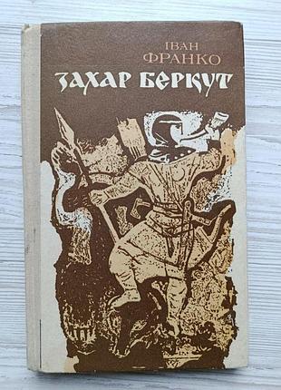 Иван франко. захар беркут (укр)