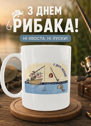 Кружка керамическая «с днём рыбака — рыбалка с юмором» 330 мл — подарочная чашка для рыбака. кружки ко дню рыбака.