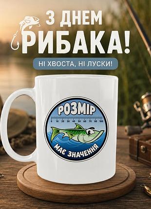 Кружка керамическая «размер имеет значение» 330 мл — подарочная чашка для рыбака. кружки ко дню рыбака.
