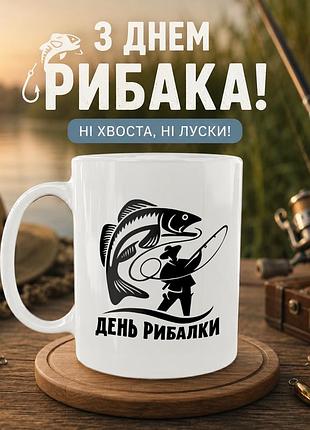 Кружка керамическая «день рыбака» 330 мл — подарочная чашка для рыбака. кружки ко дню рыбака.