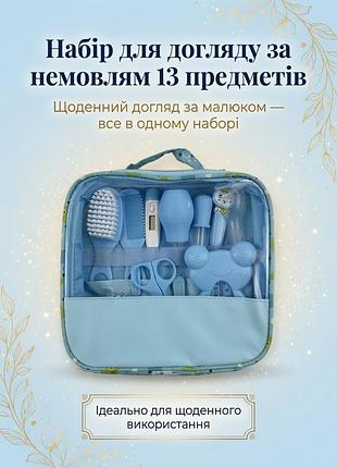 Дитячий набір-комплект для догляду за немовлям, 13 предметів, блакитний