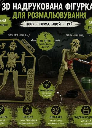 3d розмальовка "зомбі" 3d-фігурка для розмальовування набір для творчості дітей