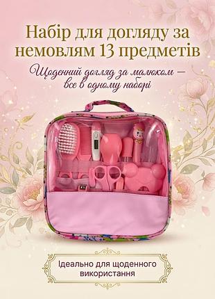 Дитячий набір-комплект для догляду за немовлям, 13 предметів, рожевий