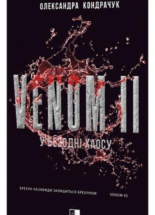 Олександра кондрачук - venom ii