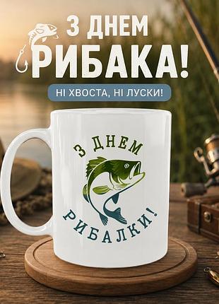 Кружка керамическая «с днём рыбака!» 330 мл — подарочная чашка для рыбака. кружки ко дню рыбака.
