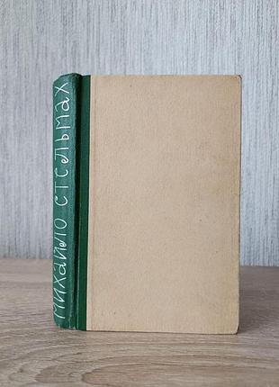 Михайло стельмах. правда и кривда (марко бессмертный) 1962г